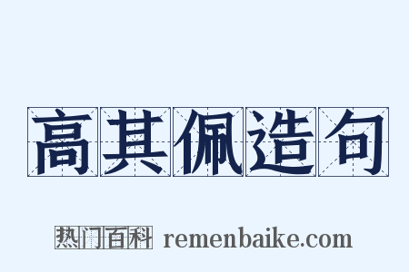 高其佩造句是什么意思的图片
